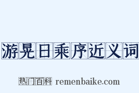 游晃日乘序近义词是什么意思的图片